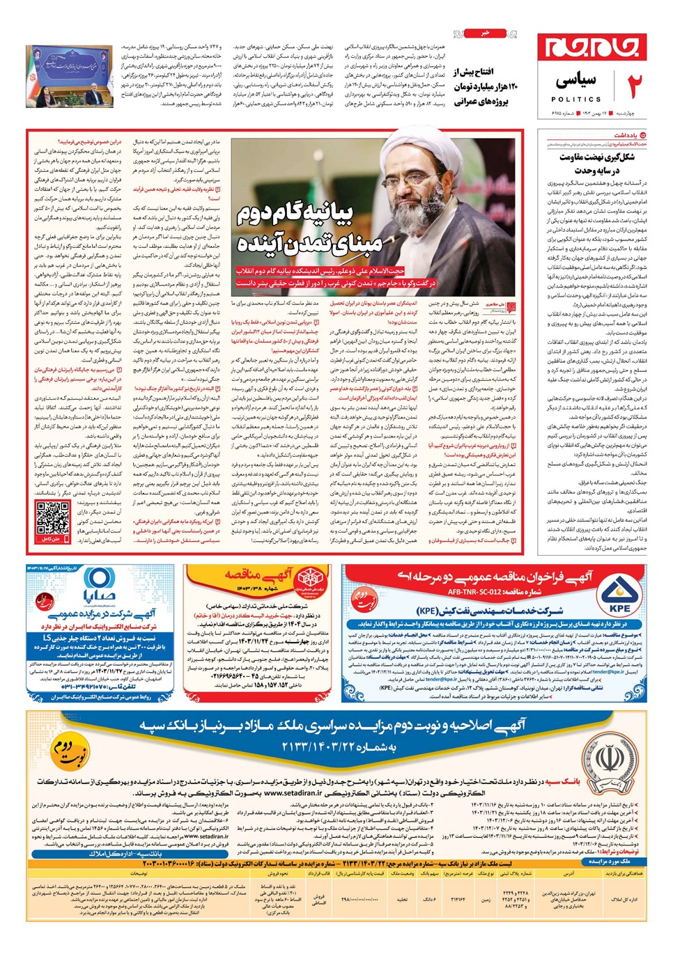 روزنامه تاریخ ۱۷ بهمن ۱۴۰۳