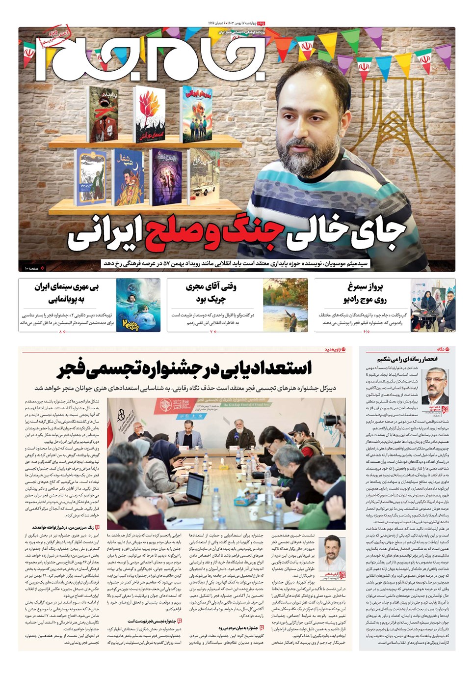 روزنامه تاریخ ۱۷ بهمن ۱۴۰۳
