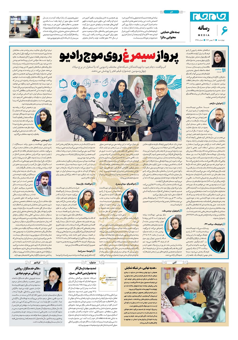 روزنامه تاریخ ۱۷ بهمن ۱۴۰۳