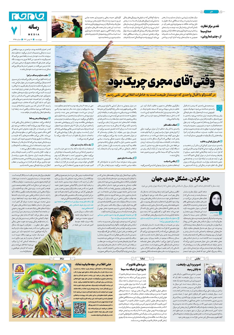 روزنامه تاریخ ۱۷ بهمن ۱۴۰۳