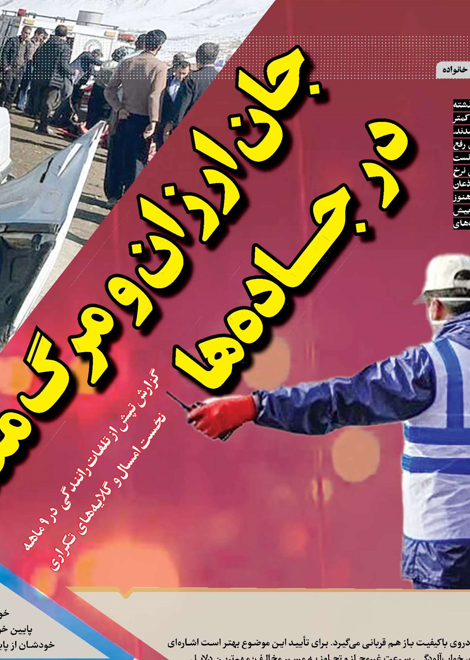 جان ارزان و مرگ مفت در جاده‌ها
