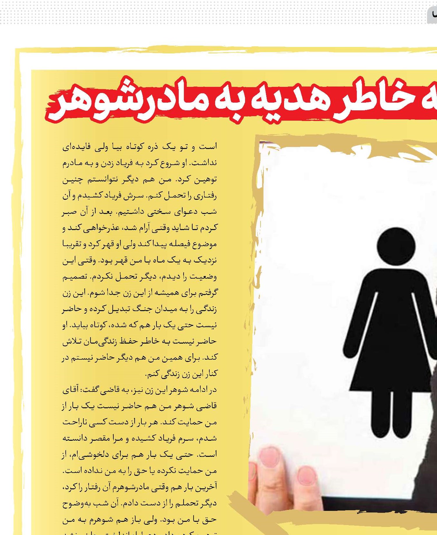 درخواست طلاق به خاطر هدیه به مادرشوهر