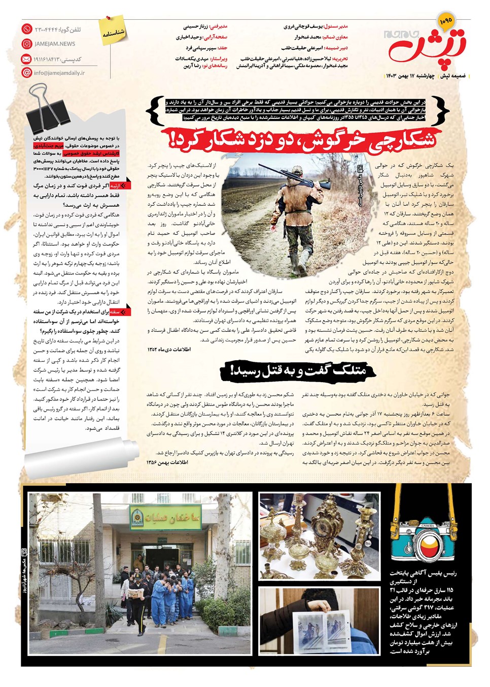 روزنامه تاریخ ۱۷ بهمن ۱۴۰۳