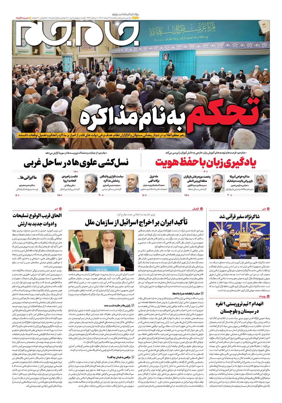 روزنامه تاریخ ۱۹ اسفند ۱۴۰۳