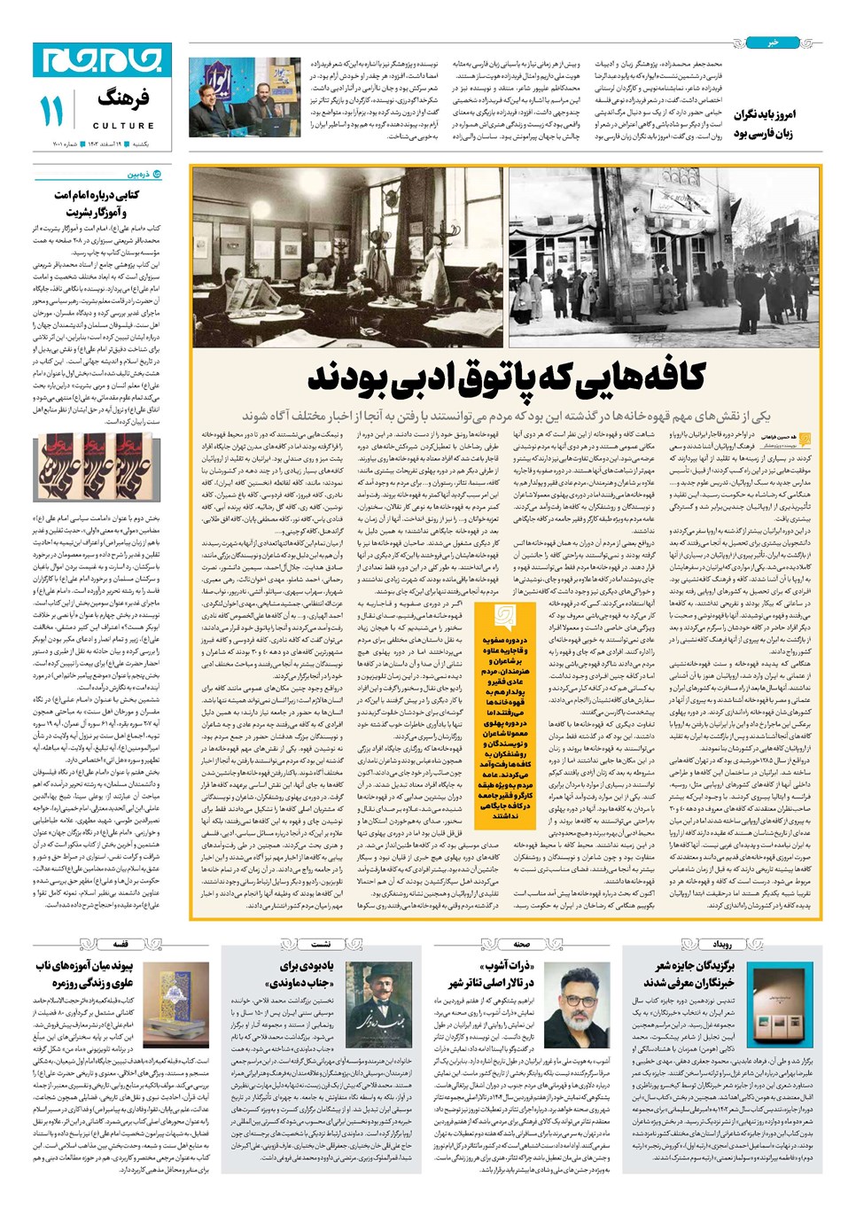 روزنامه تاریخ ۱۹ اسفند ۱۴۰۳