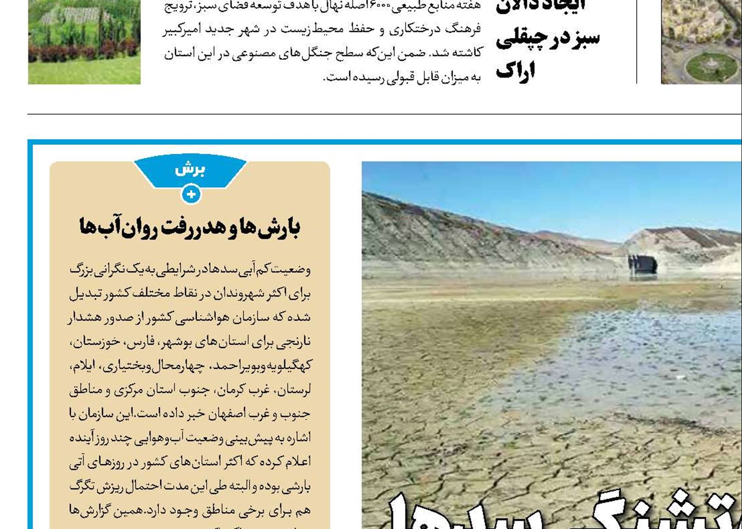 هدررفت روان‌آب‌ها و تشنگی سدها