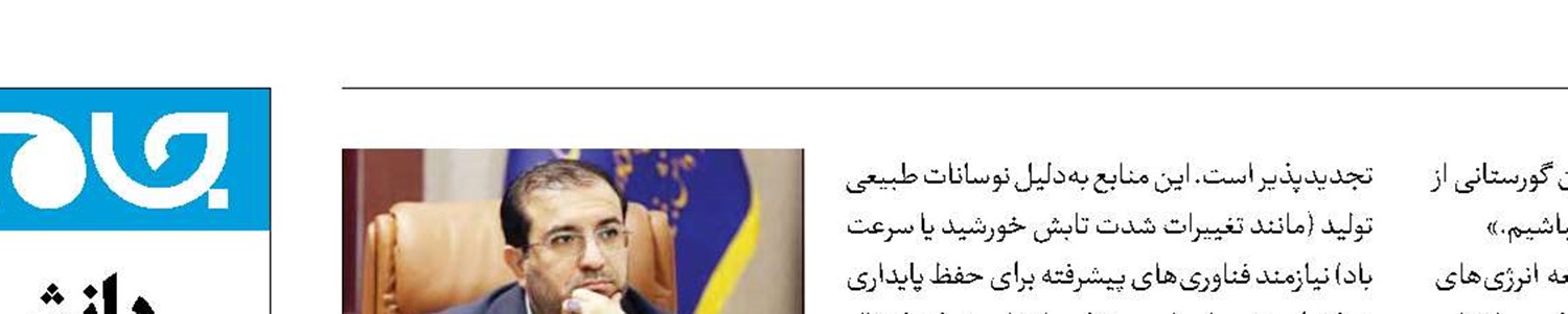 برنامه‌ریزی و نظارت دقیق، اساس توسعه انرژی تجدیدپذیر در کشور