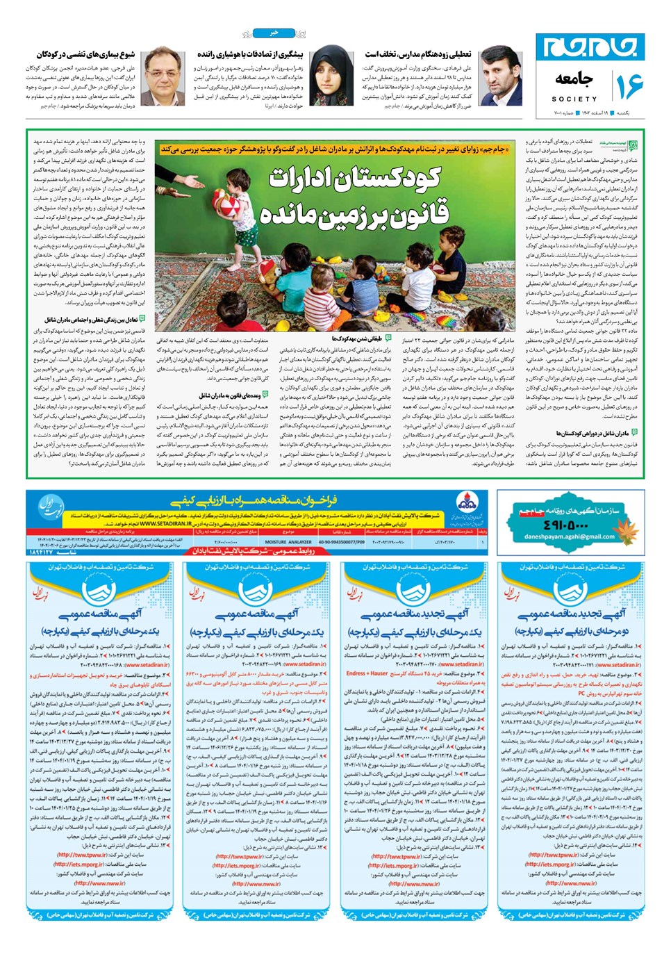 روزنامه تاریخ ۱۹ اسفند ۱۴۰۳
