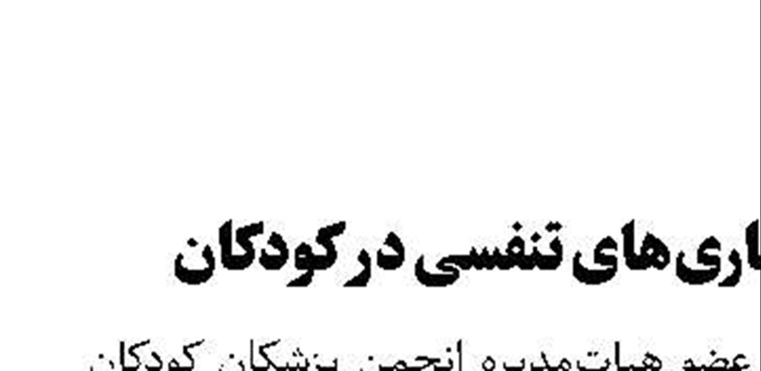 شیوع بیماری‌های تنفسی در کودکان
