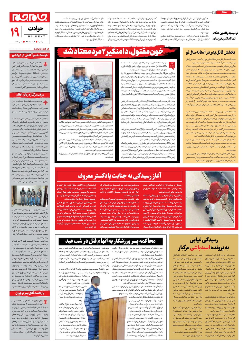 روزنامه تاریخ ۱۹ اسفند ۱۴۰۳
