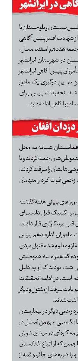 سرقت مرگبار دزدان افغان