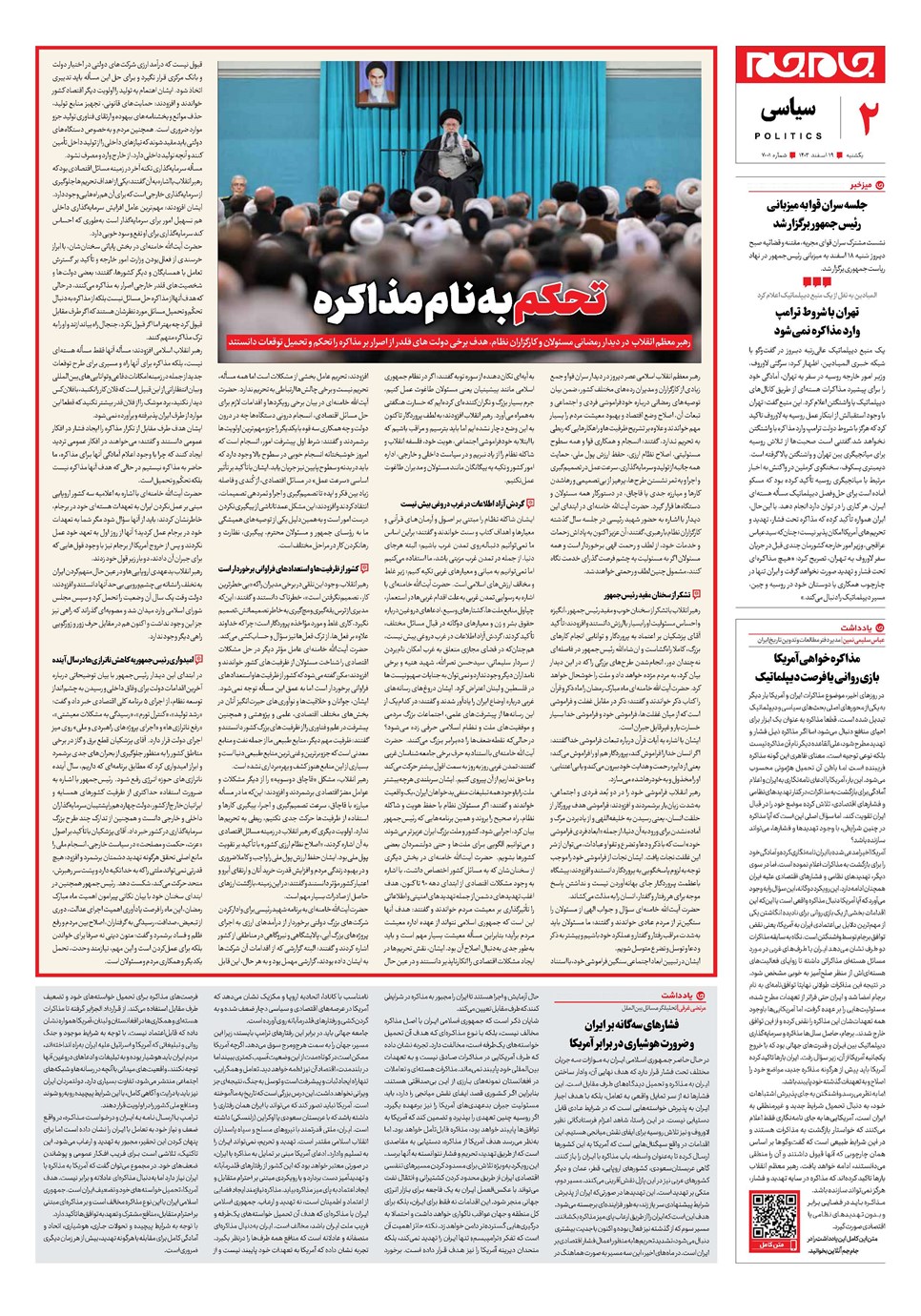 روزنامه تاریخ ۱۹ اسفند ۱۴۰۳
