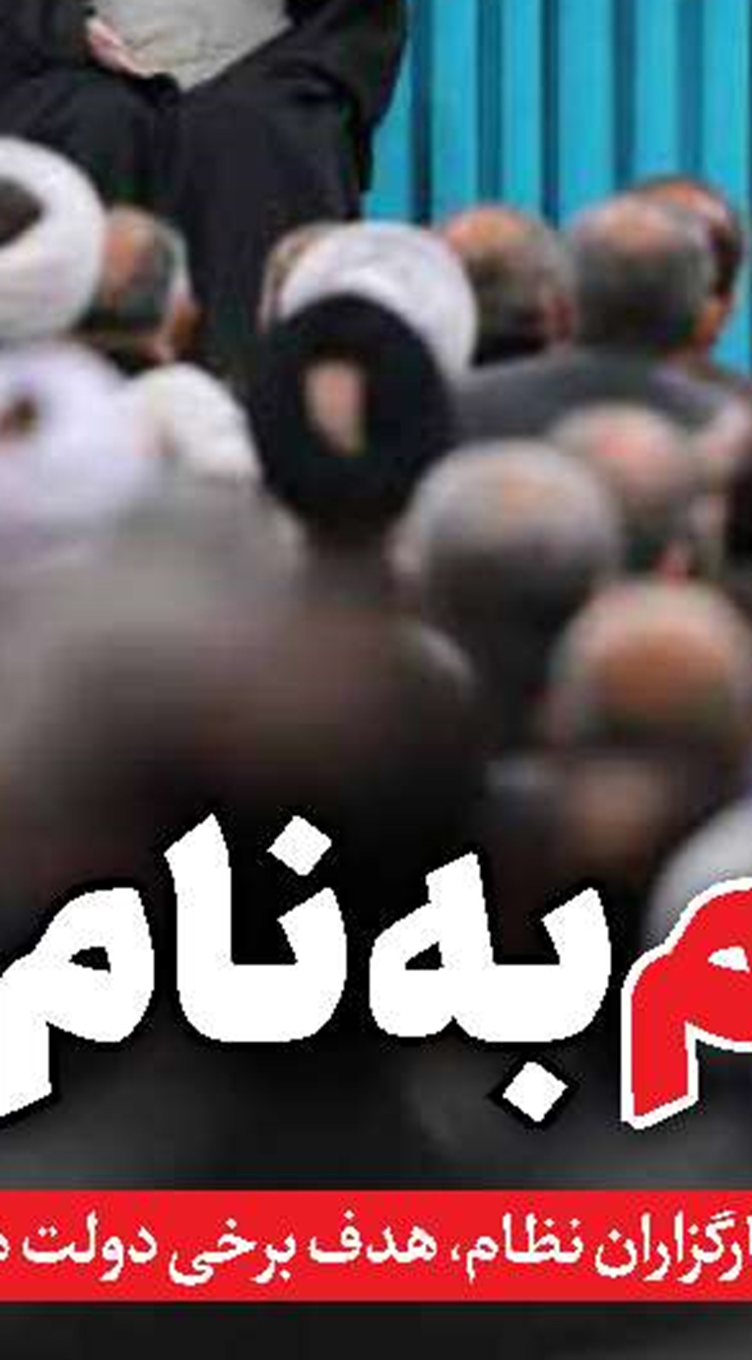 تهران با شروط ترامپ وارد مذاکره نمی‌شود