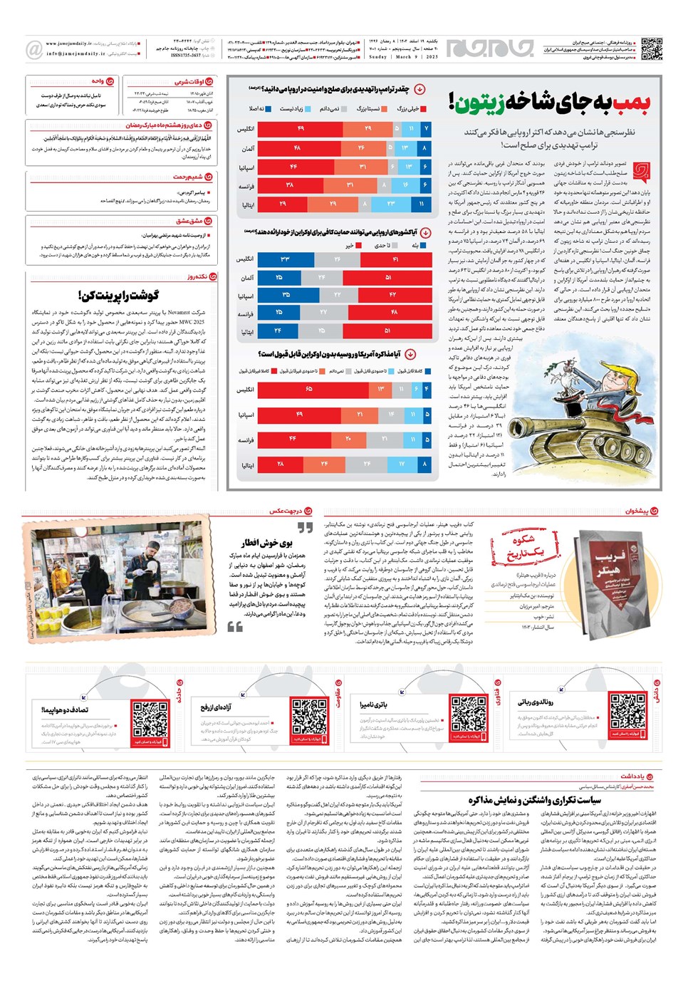 روزنامه تاریخ ۱۹ اسفند ۱۴۰۳