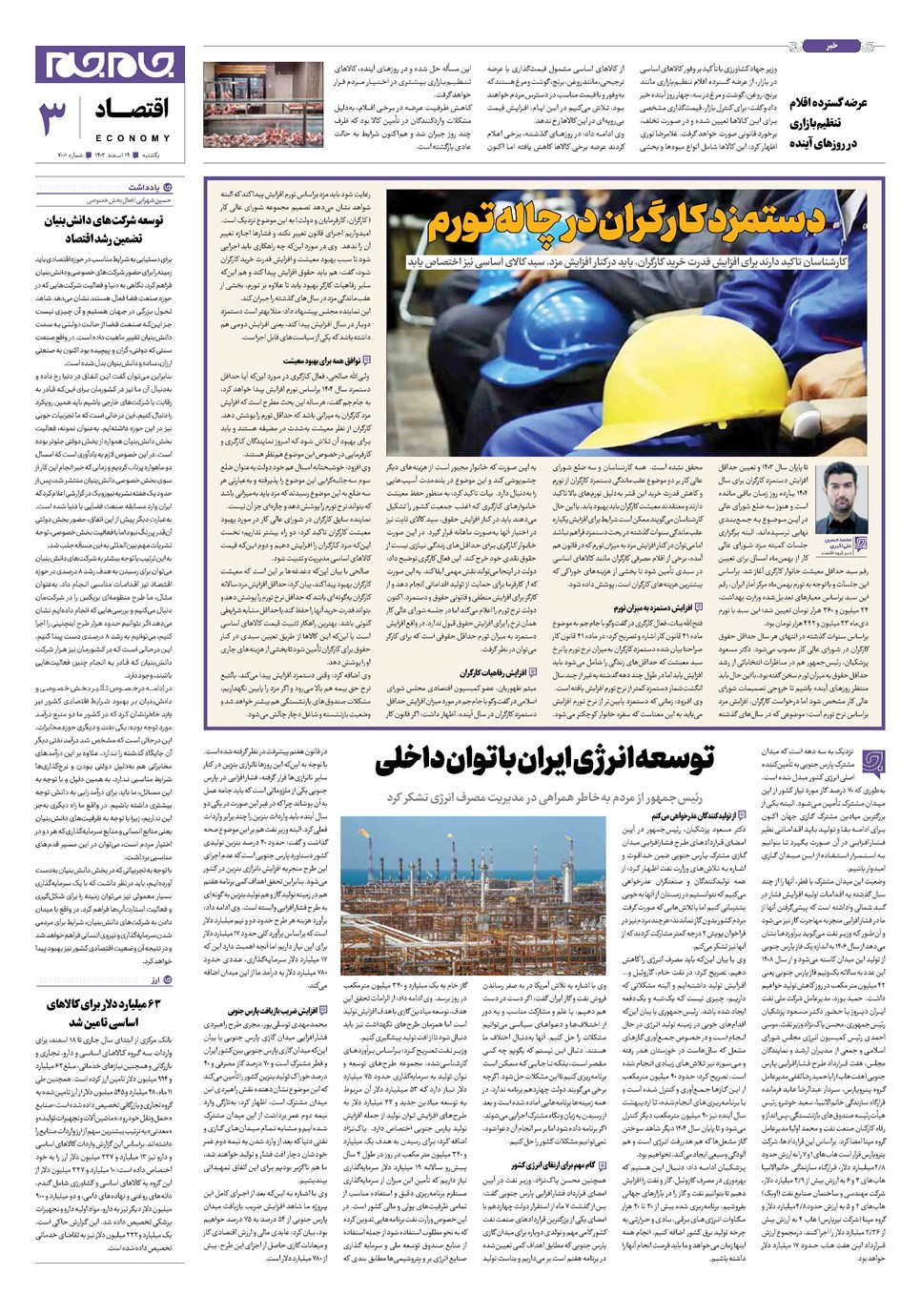 روزنامه تاریخ ۱۹ اسفند ۱۴۰۳