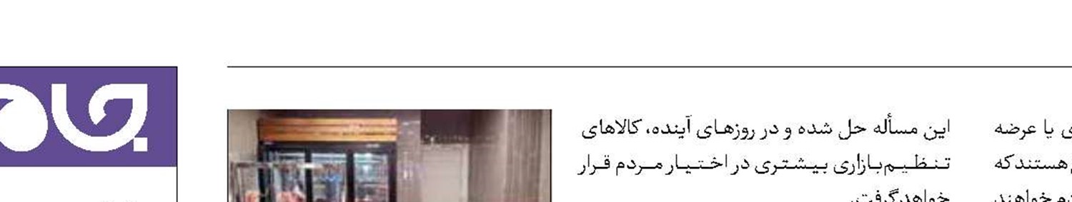 عرضه گسترده اقلام تنظیم‌بازاری در روزهای آینده