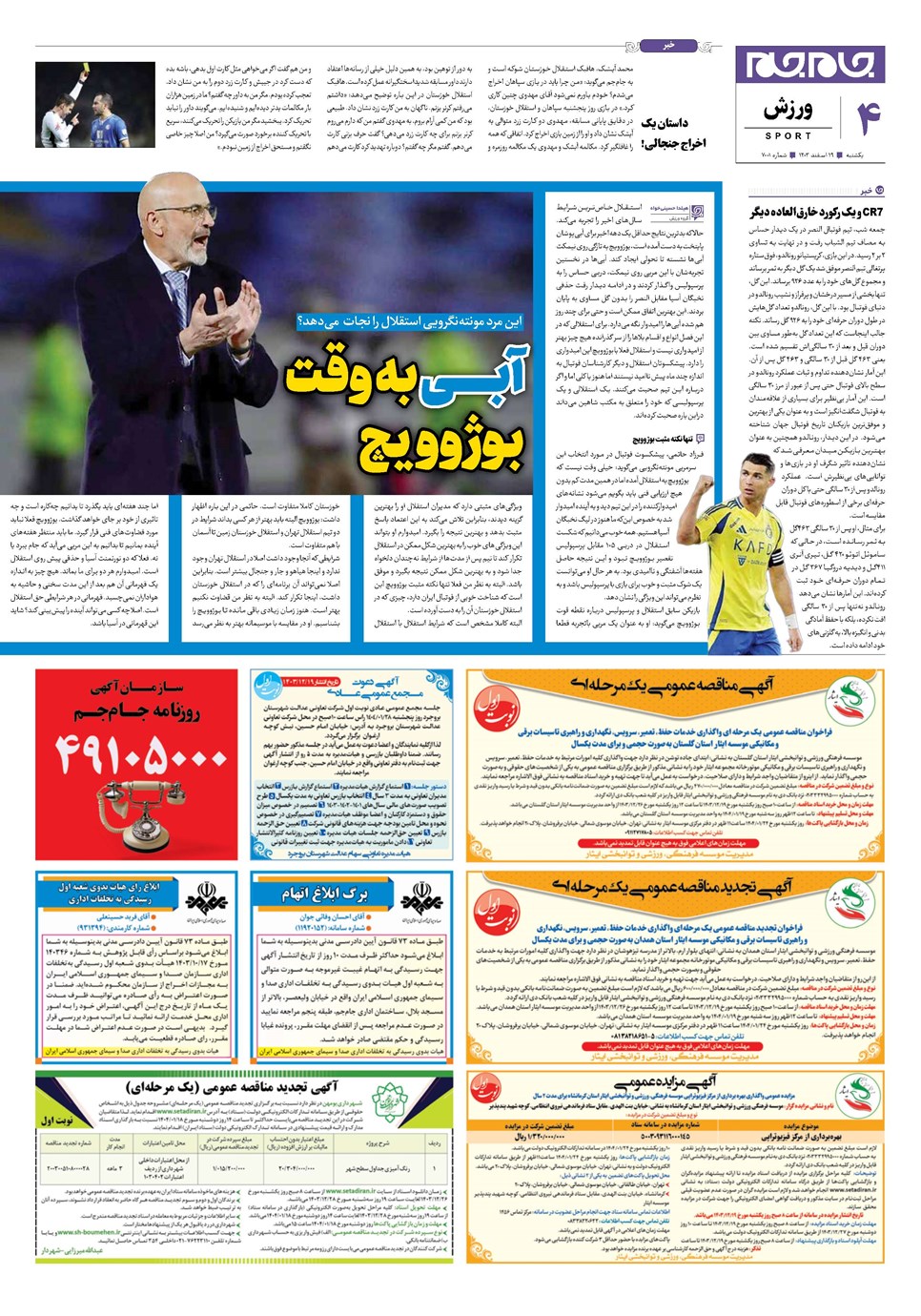 روزنامه تاریخ ۱۹ اسفند ۱۴۰۳