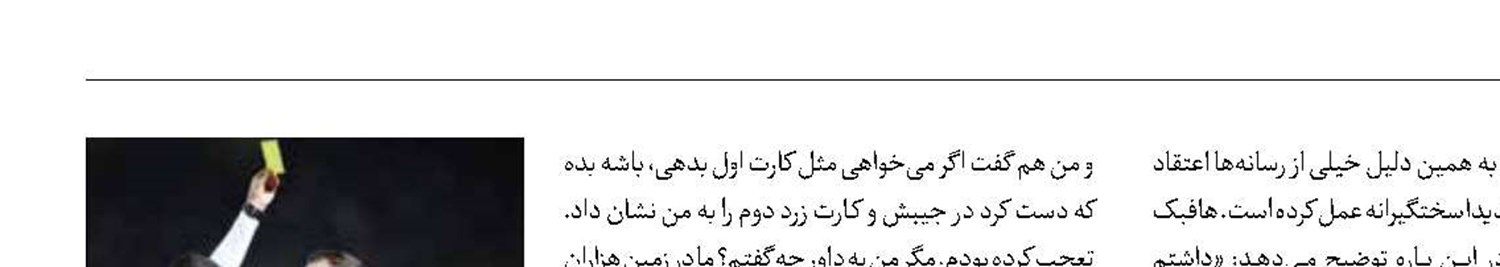 داستان یک اخراج جنجالی!