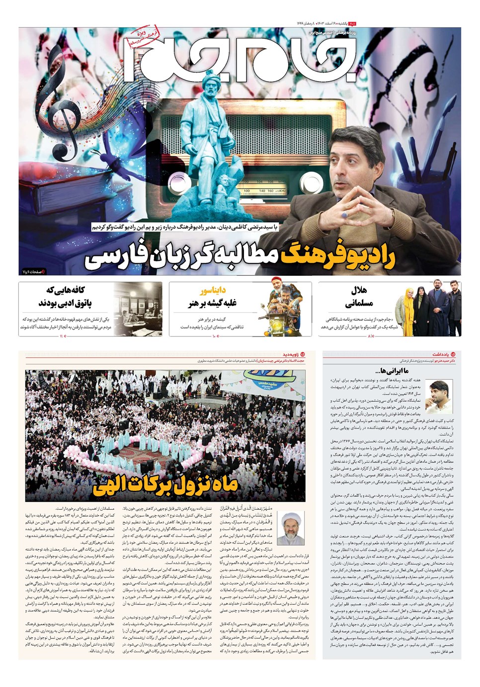 روزنامه تاریخ ۱۹ اسفند ۱۴۰۳
