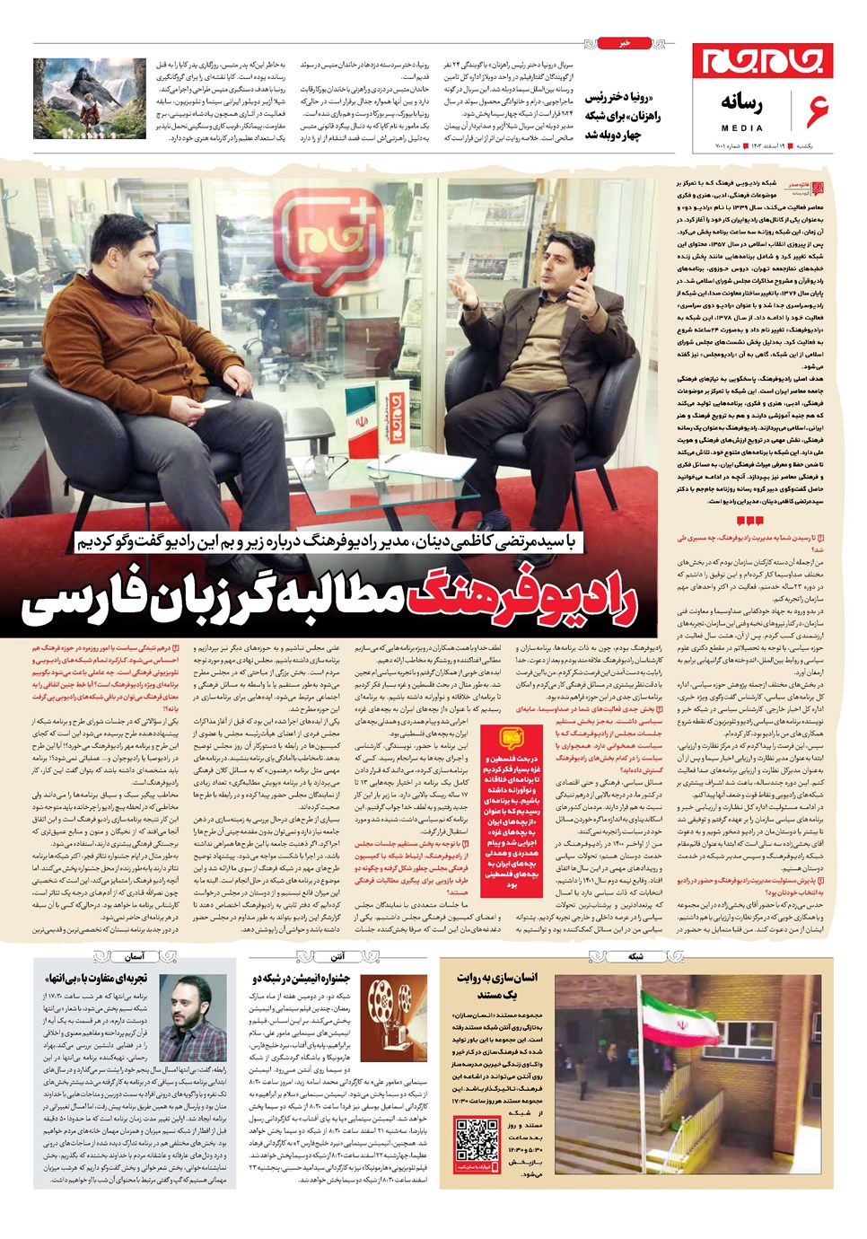 روزنامه تاریخ ۱۹ اسفند ۱۴۰۳