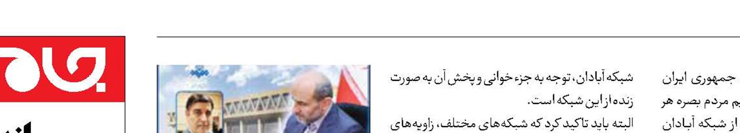 قدردانی رئیس رسانه‌ملی از شبکه آبادان