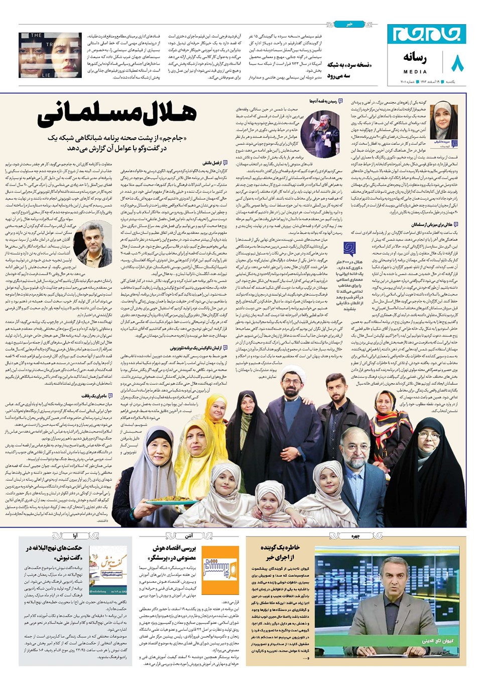 روزنامه تاریخ ۱۹ اسفند ۱۴۰۳