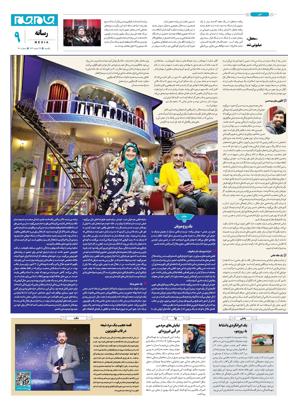 روزنامه تاریخ ۱۹ اسفند ۱۴۰۳