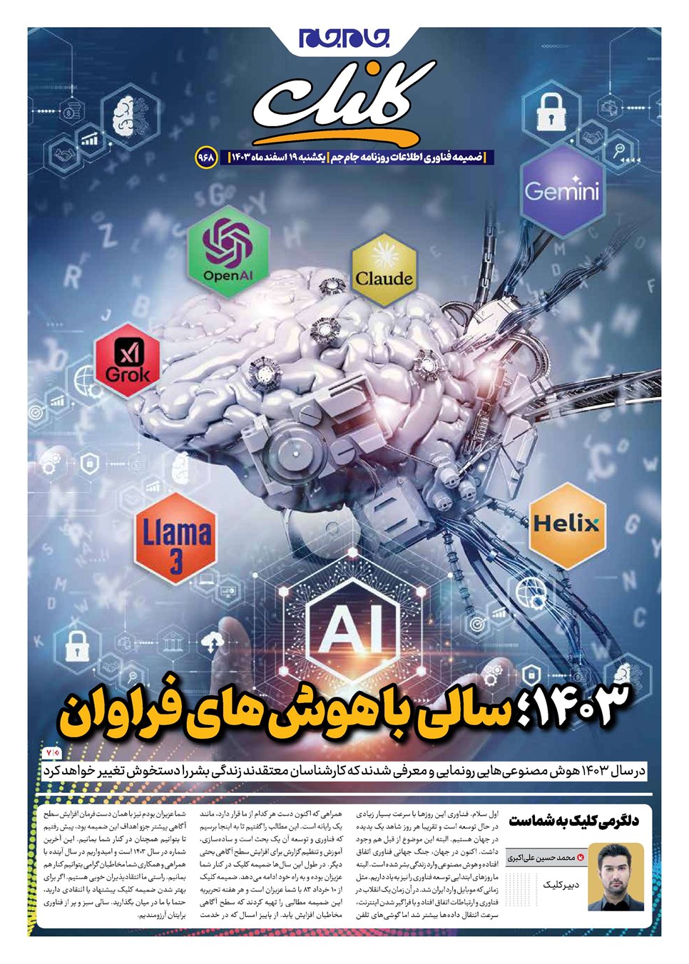 روزنامه تاریخ ۱۹ اسفند ۱۴۰۳