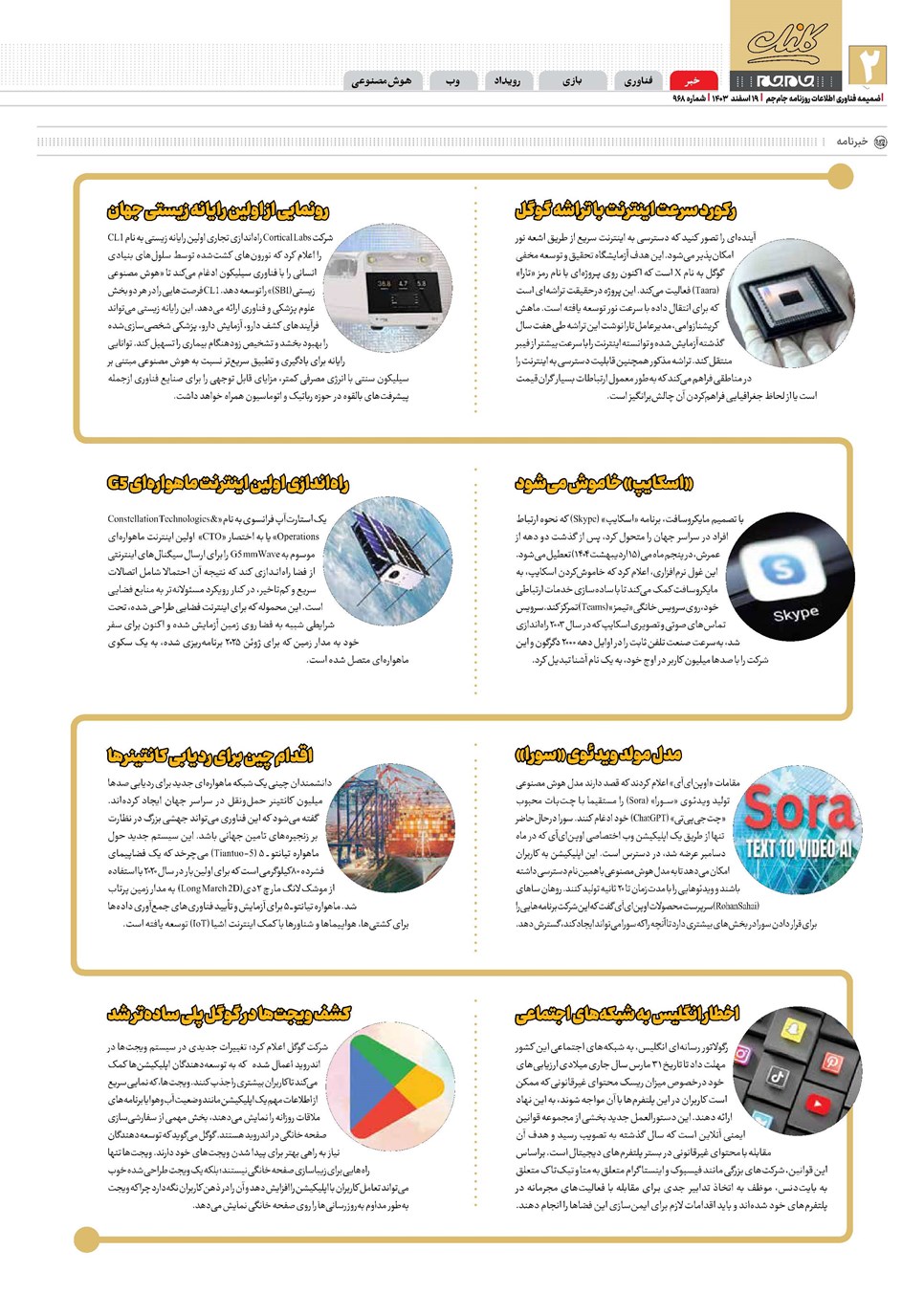 روزنامه تاریخ ۱۹ اسفند ۱۴۰۳