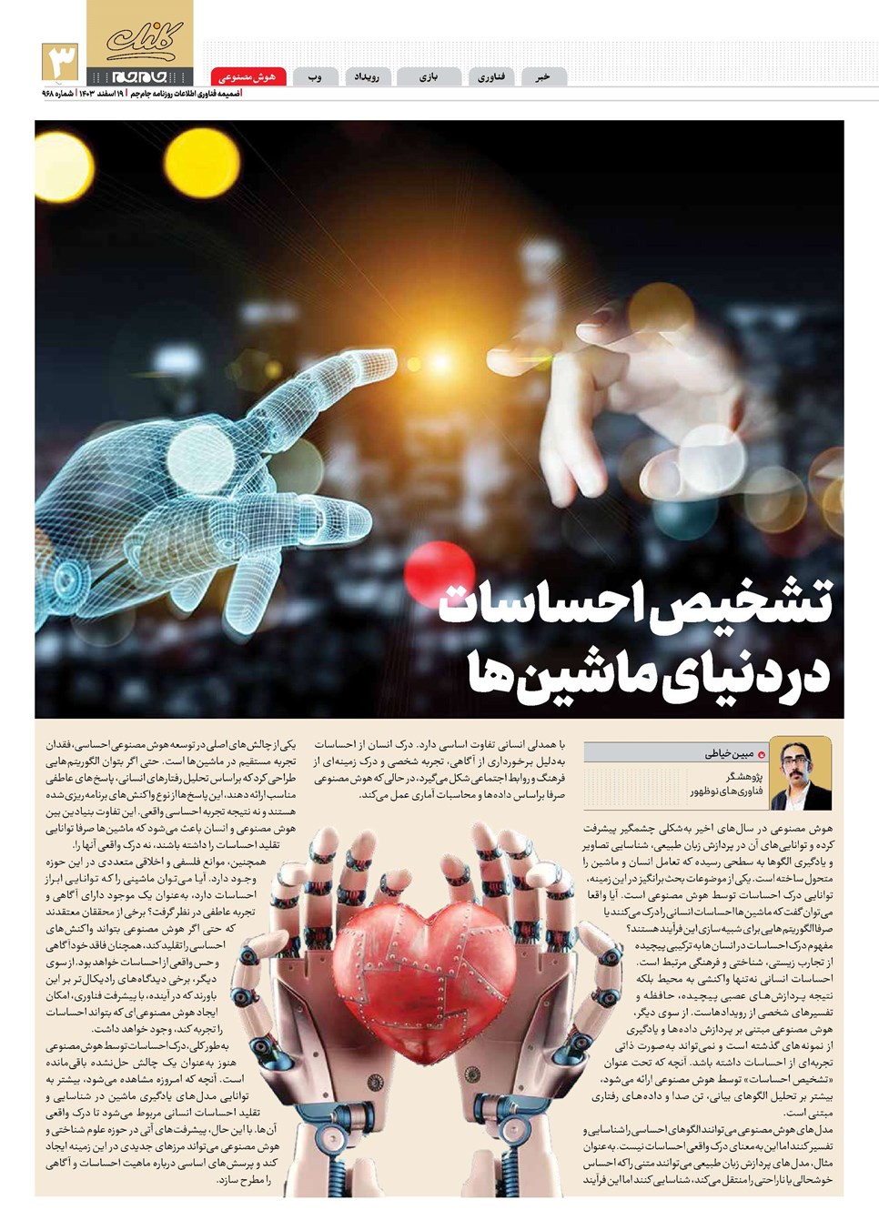 روزنامه تاریخ ۱۹ اسفند ۱۴۰۳