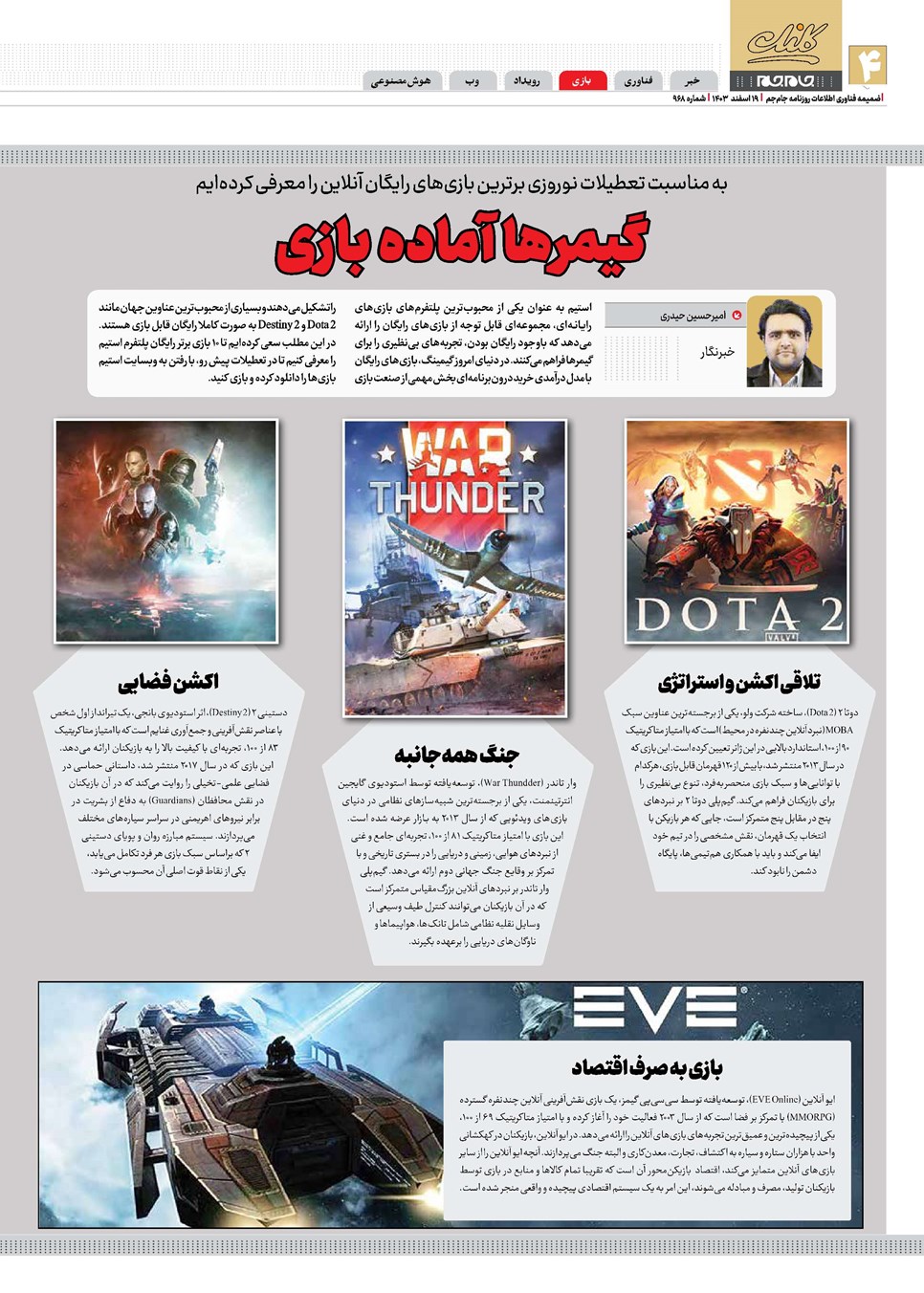 روزنامه تاریخ ۱۹ اسفند ۱۴۰۳