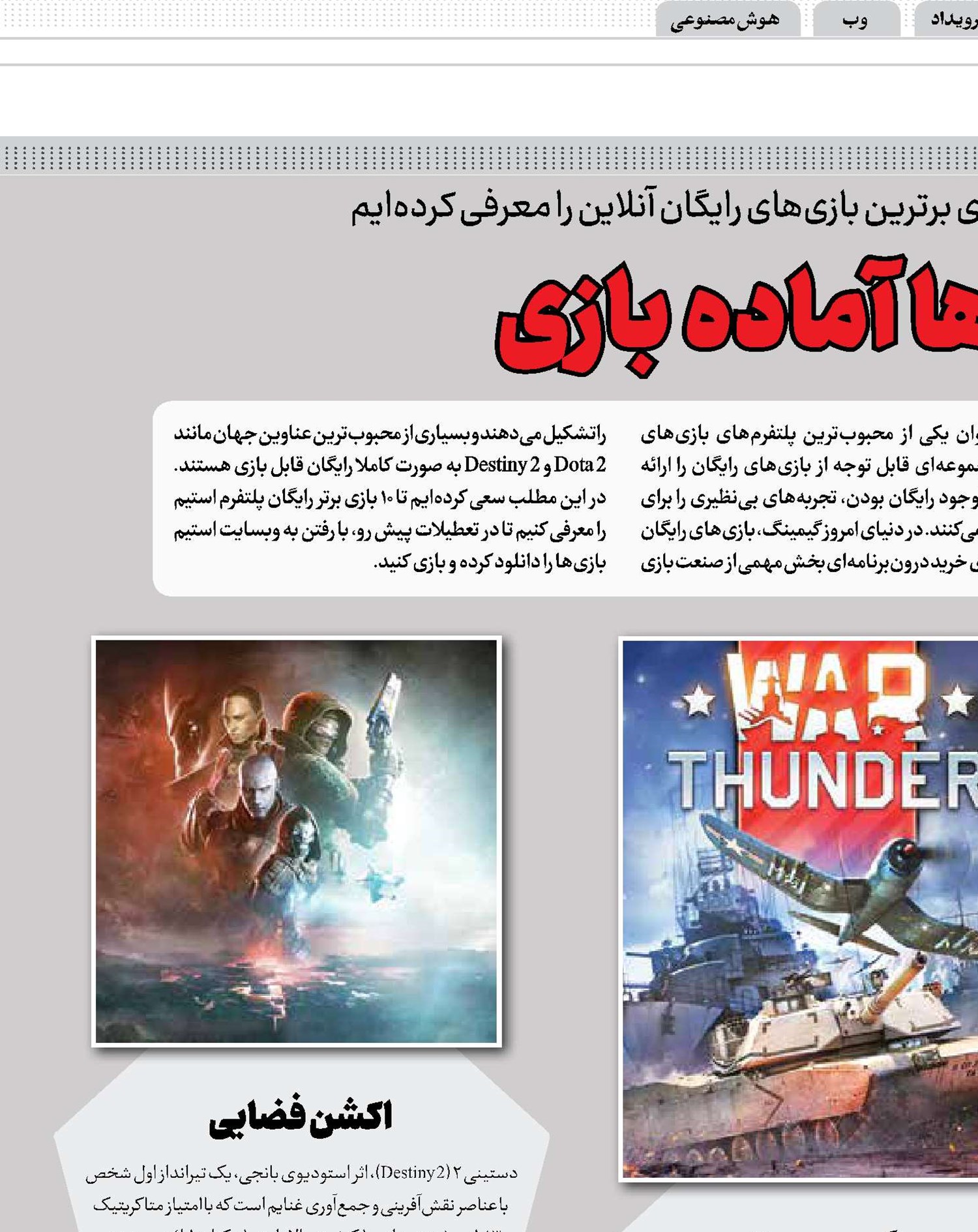 گیمرها آماده بازی