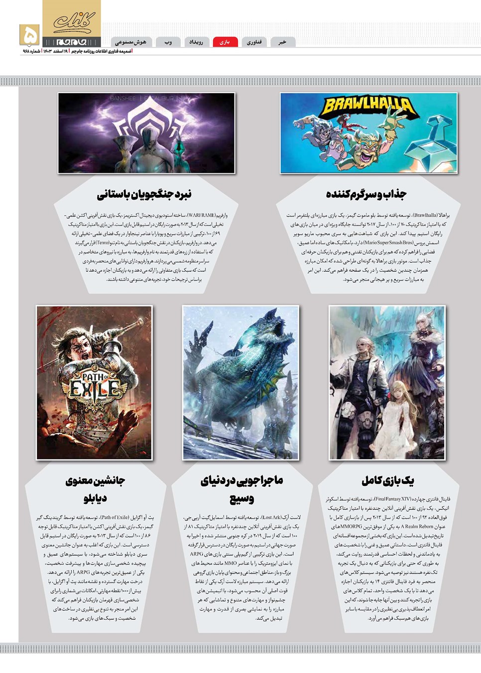 روزنامه تاریخ ۱۹ اسفند ۱۴۰۳