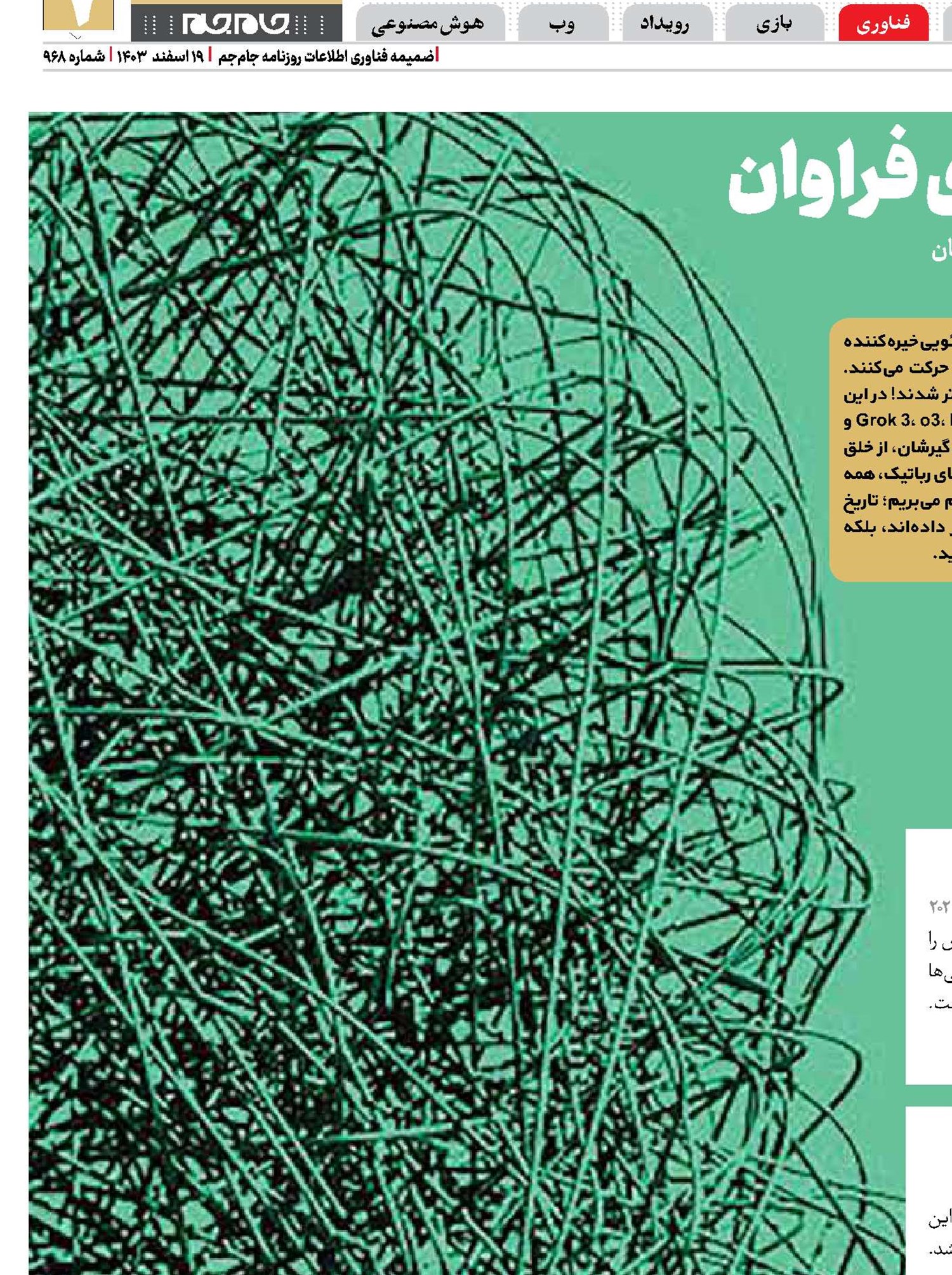 1403سالی با هوش ‌های فراوان
