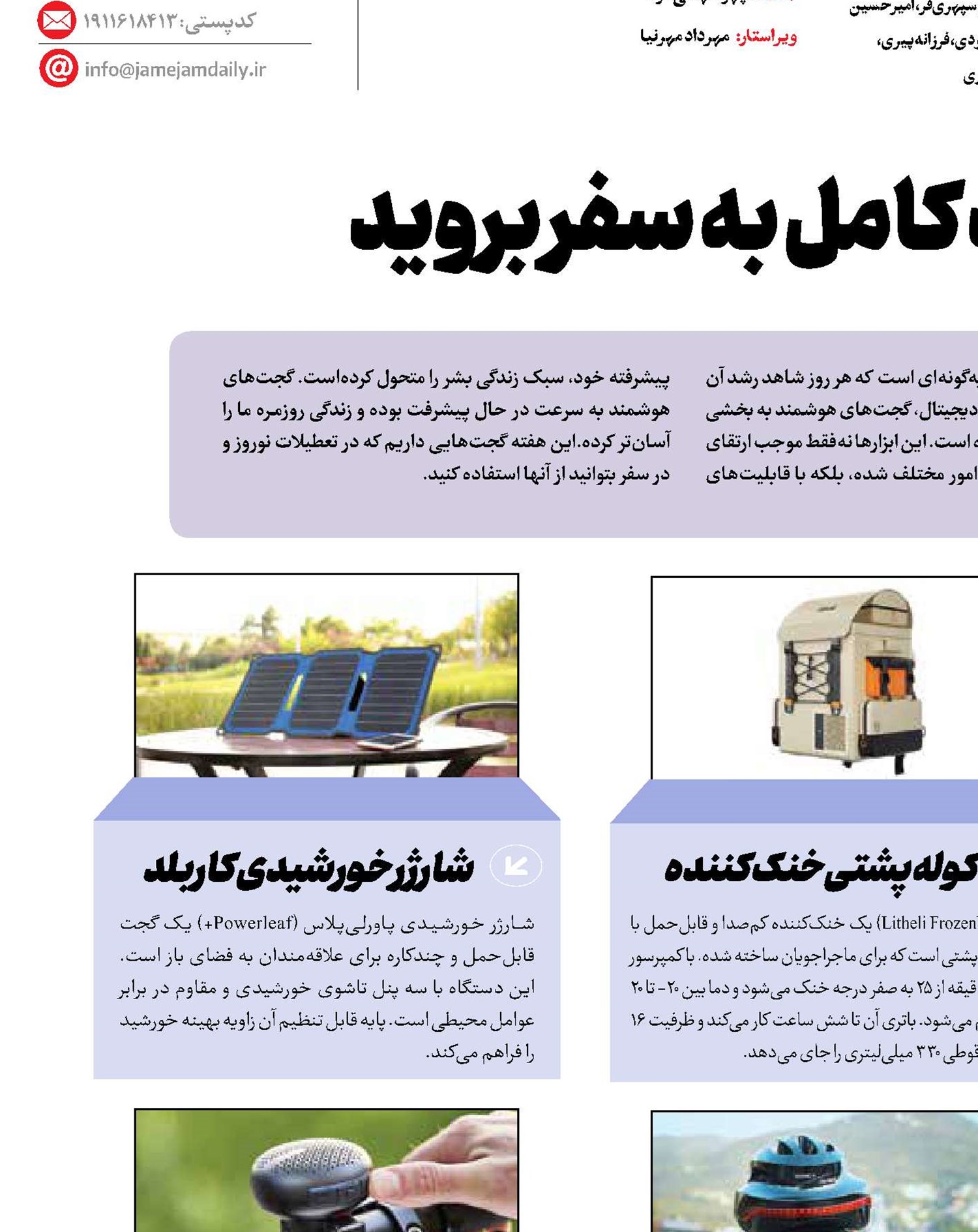 با تجهیزات کامل به سفر بروید