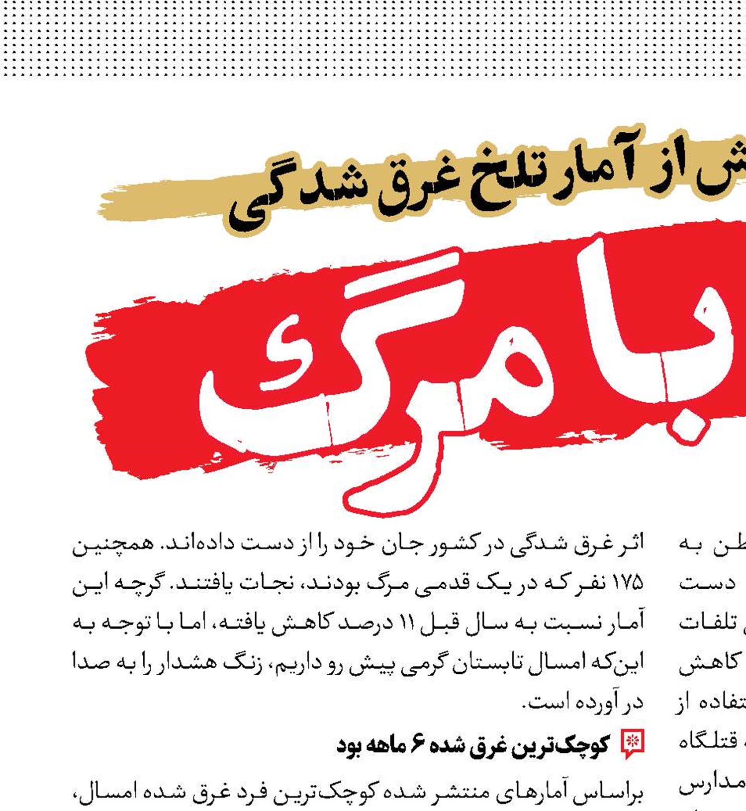 شنا با مرگ