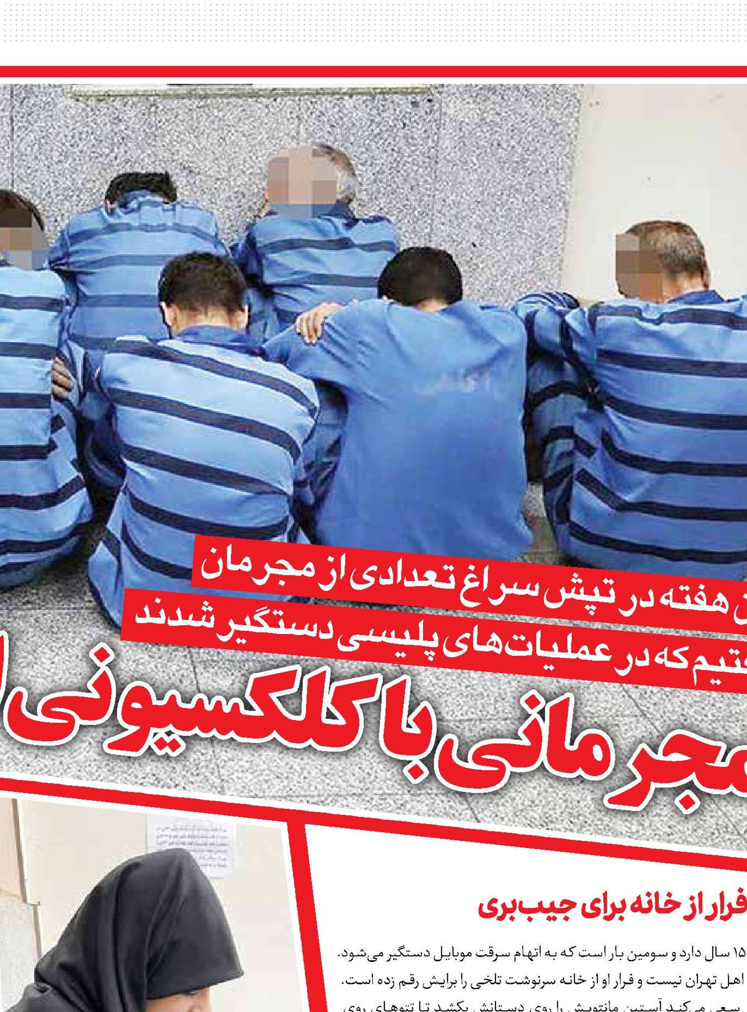 مجرمانی با کلکسیونی از جرائم در نمای نزدیک