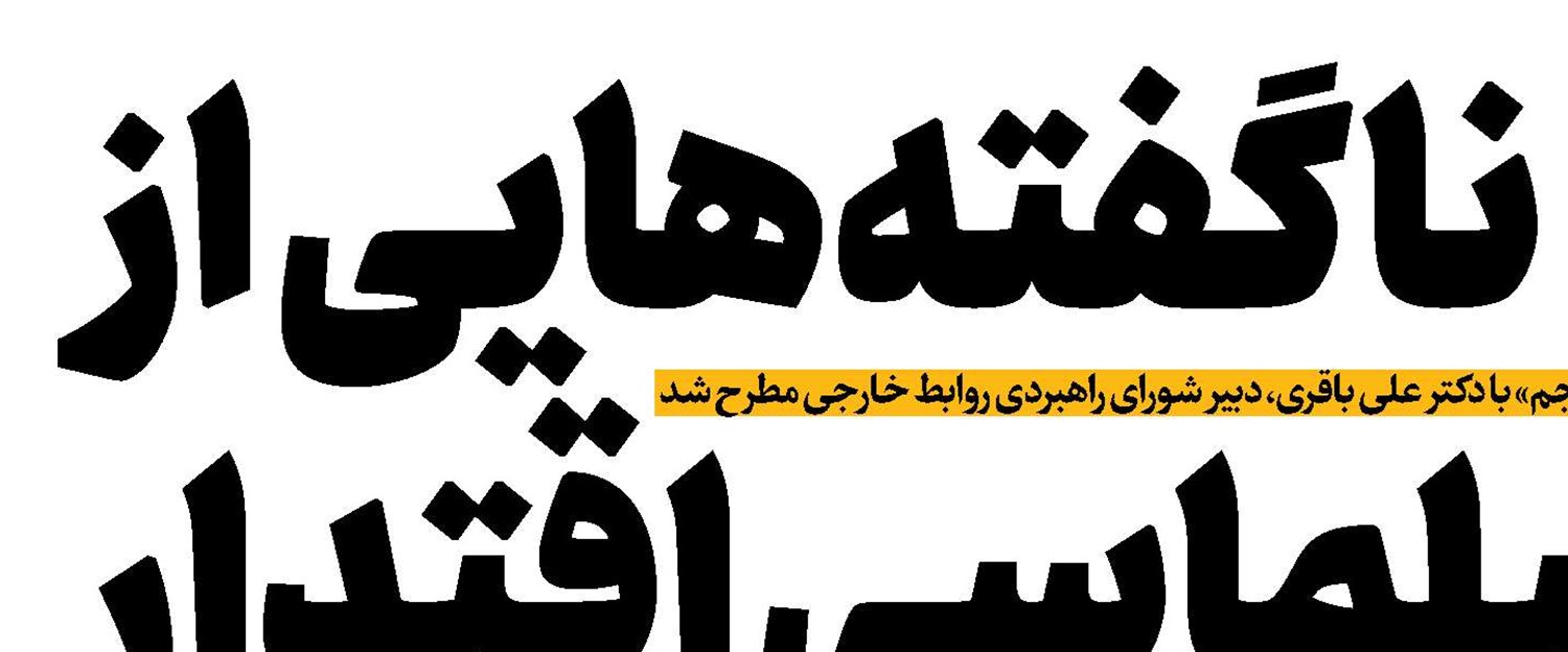 ناگفته‌هایی از دیپلماسی اقتدار