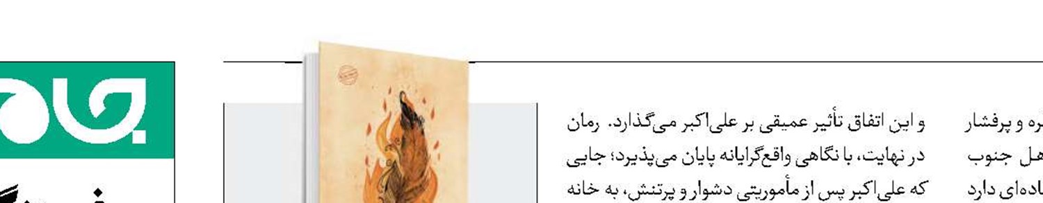 انتشار رمان نوجوان درباره دفاع مقدس