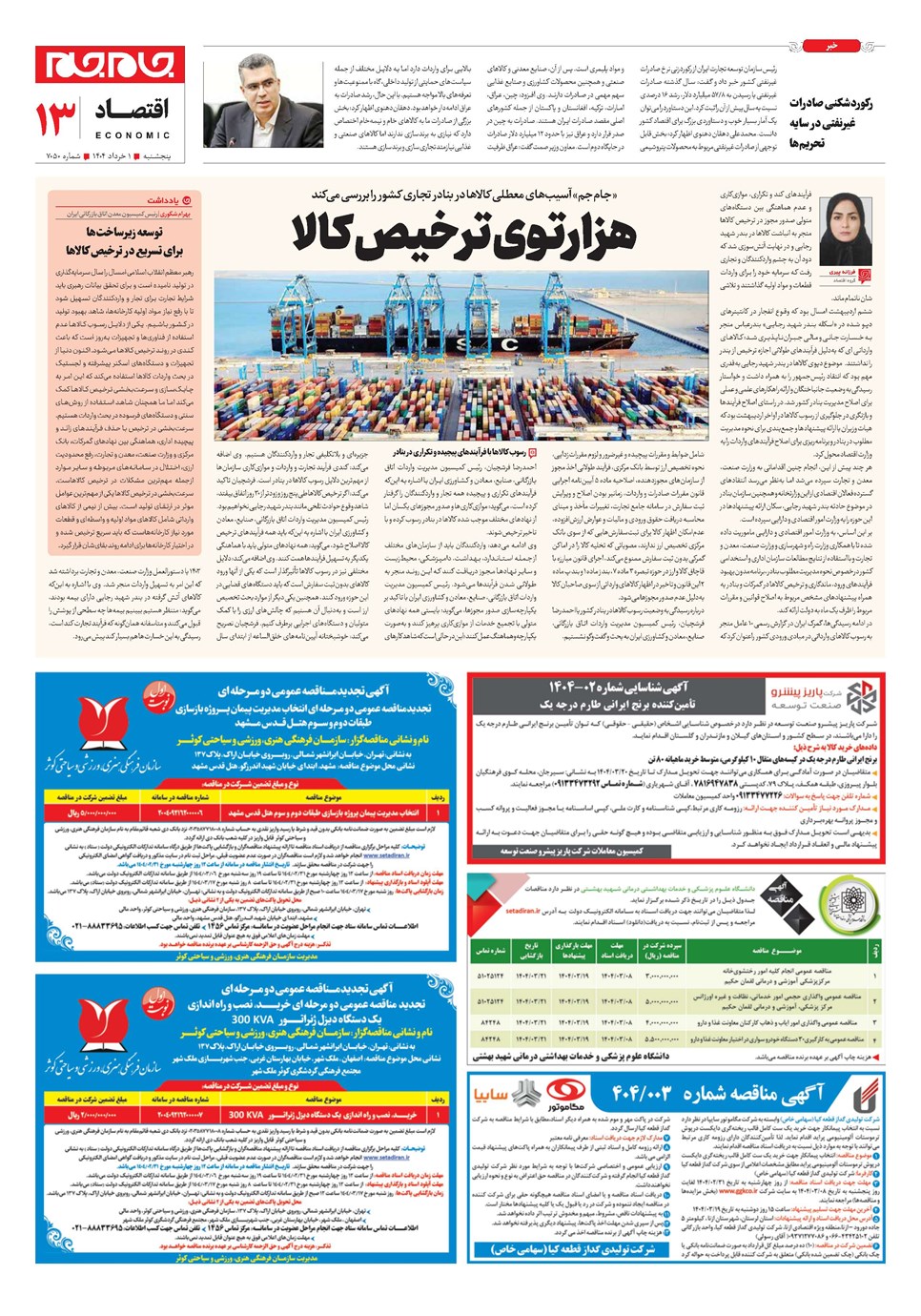 روزنامه تاریخ ۲ خرداد ۱۴۰۴