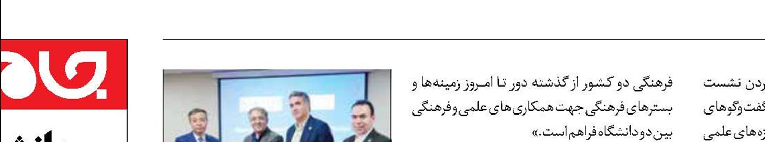 ارتقای همکاری میان دانشگاه تهران و دانشگاه نرمال پکن