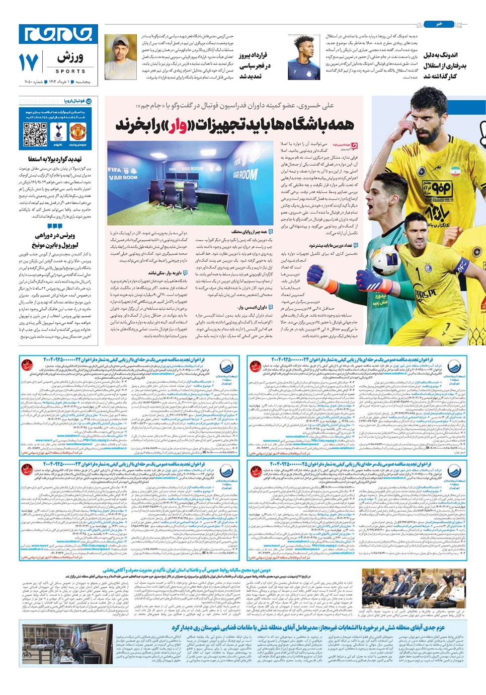 روزنامه تاریخ ۲ خرداد ۱۴۰۴