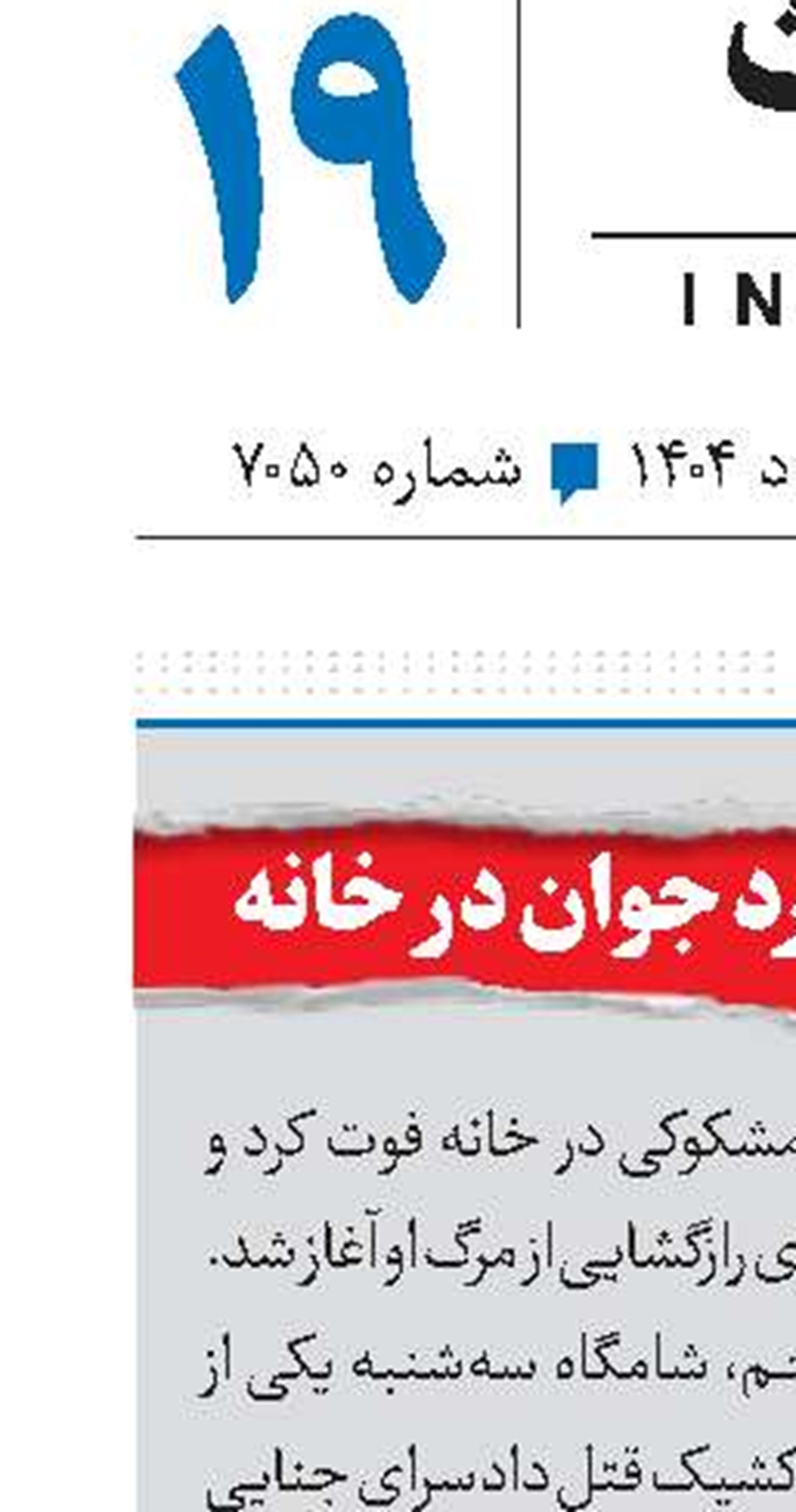  مرگ مشکوک مرد جوان در خانه 