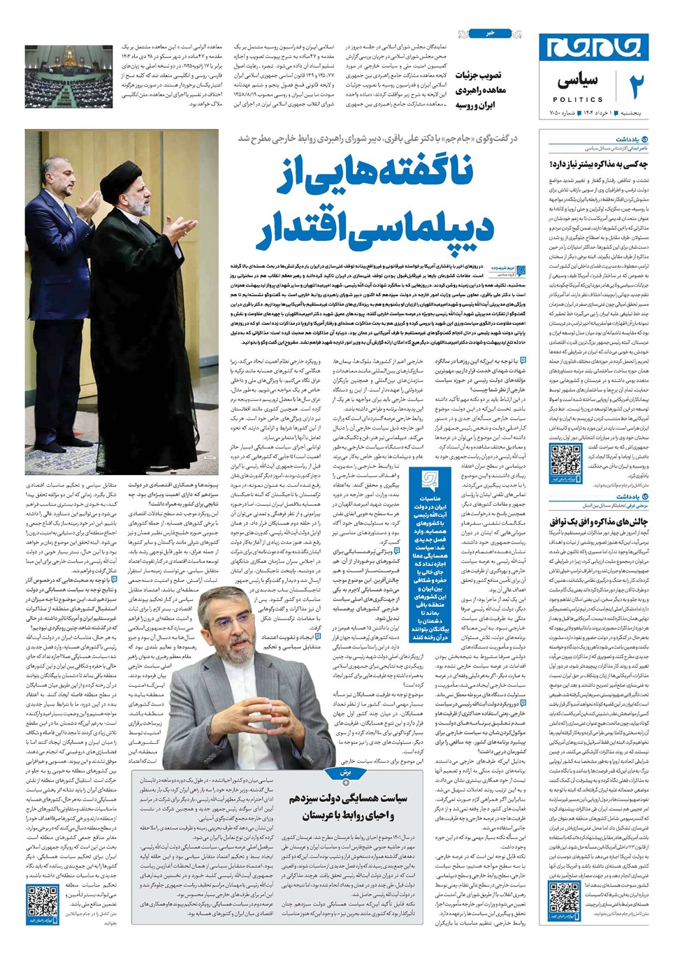 روزنامه تاریخ ۲ خرداد ۱۴۰۴