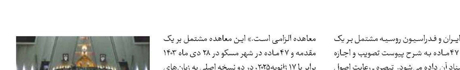 تصویب جزئیات معاهده راهبردی ایران و روسیه