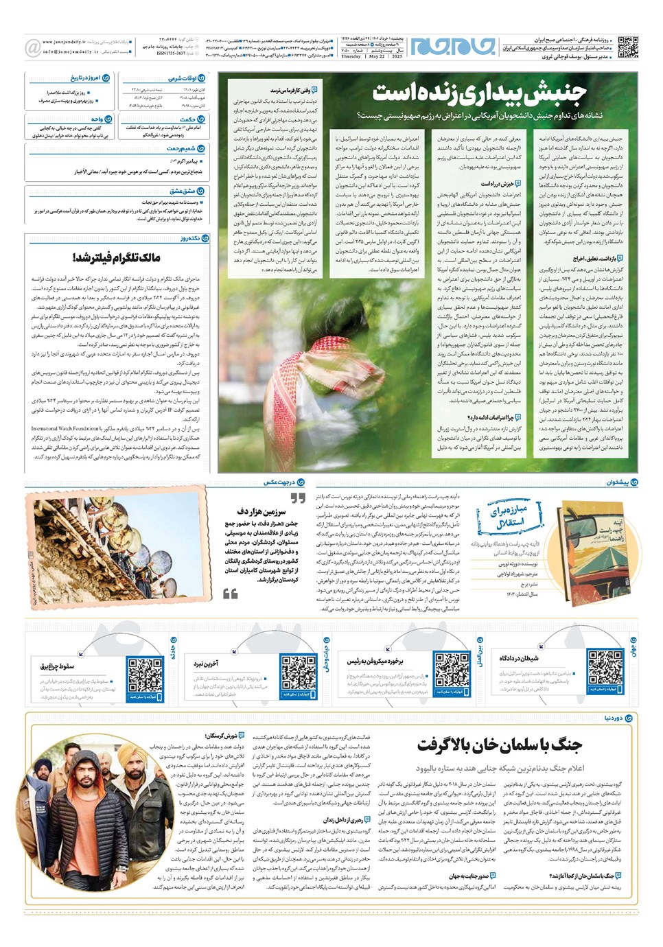 روزنامه تاریخ ۲ خرداد ۱۴۰۴