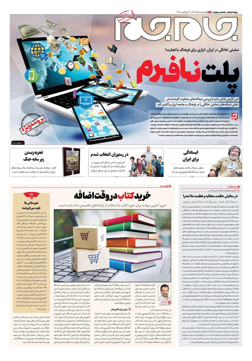 روزنامه تاریخ ۲ خرداد ۱۴۰۴