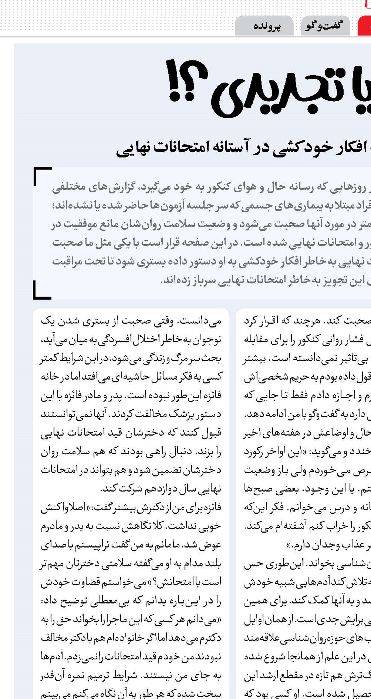 مرگ یا تجدیدی؟! 