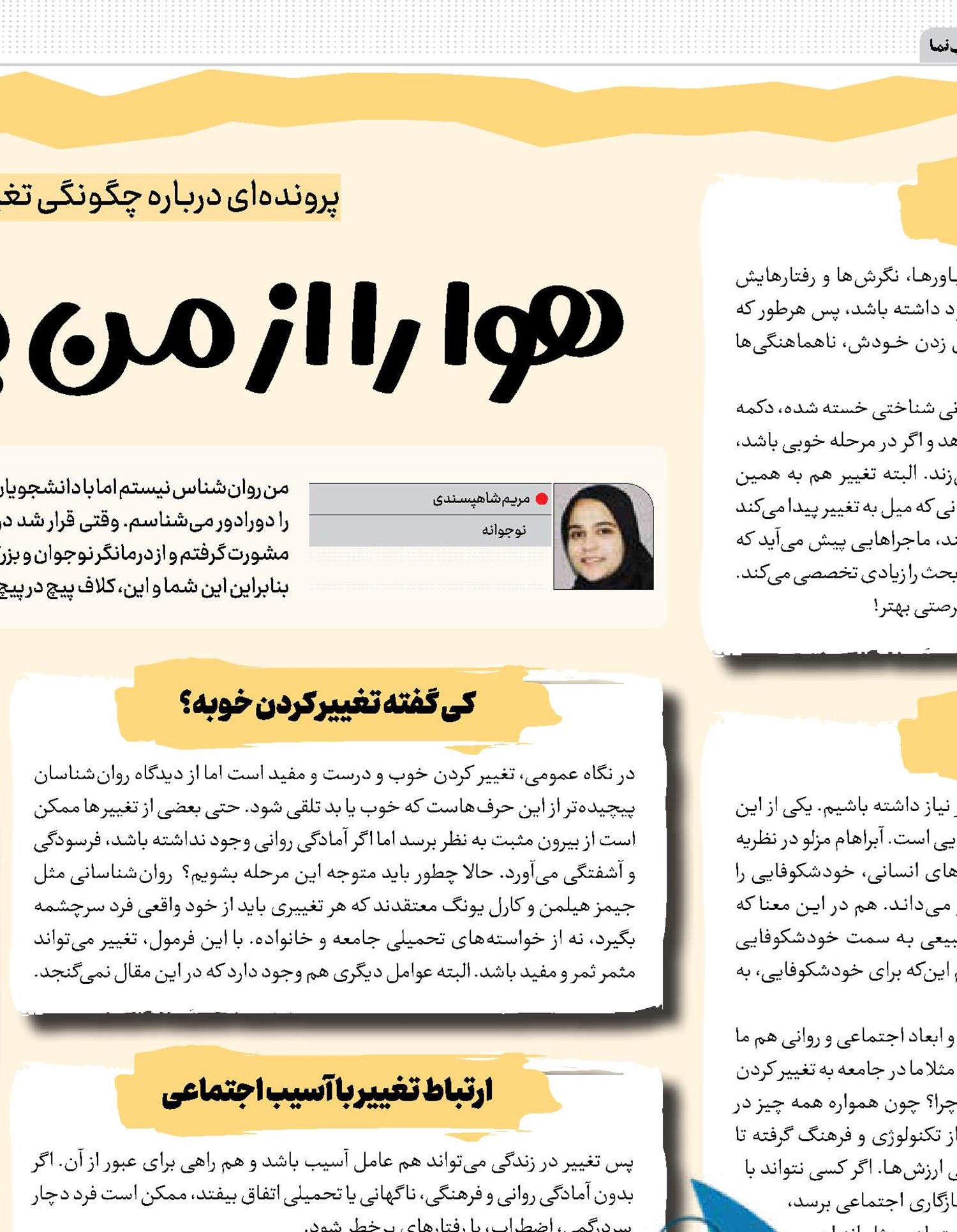 هوا را از من بگیر، تغییر را نه!