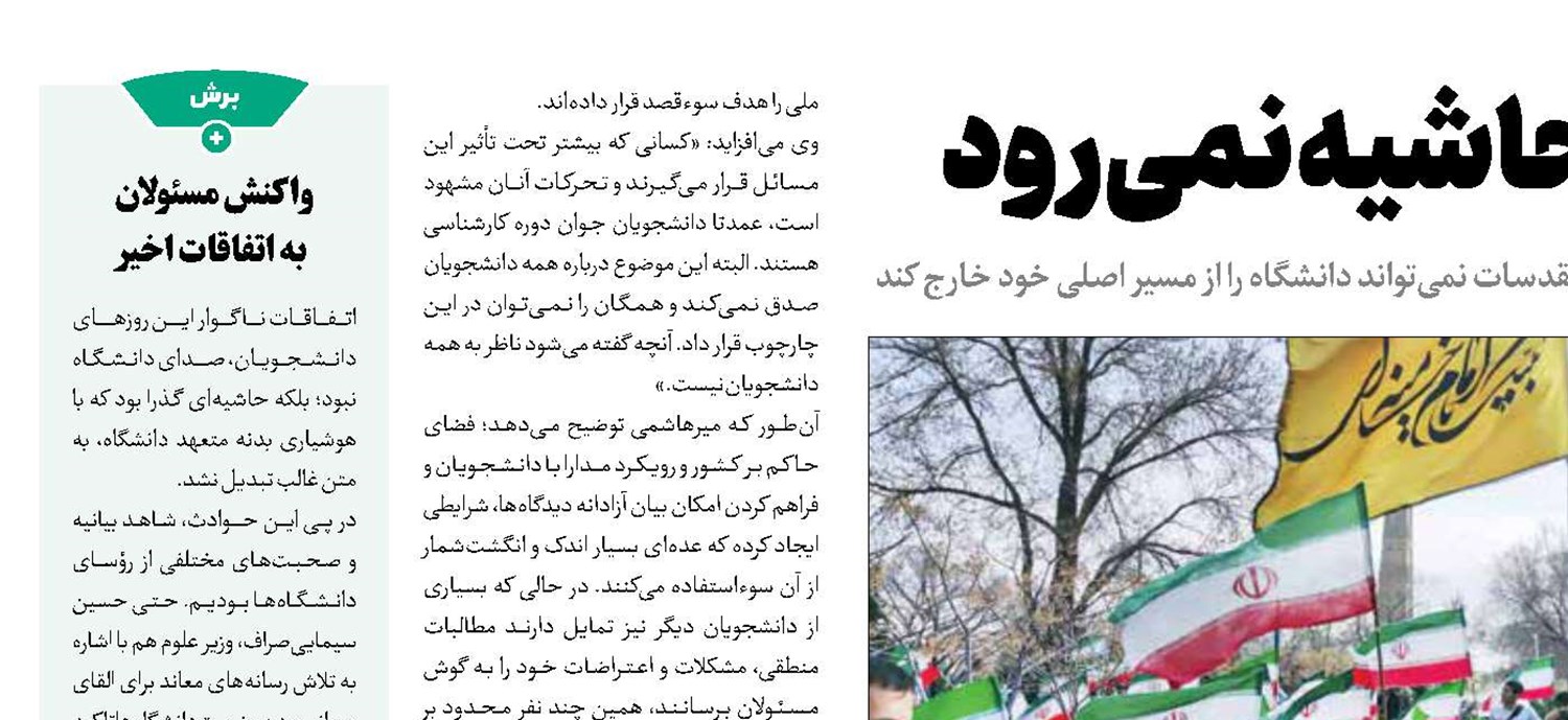 دانشگاه به حاشیه نمی‌رود